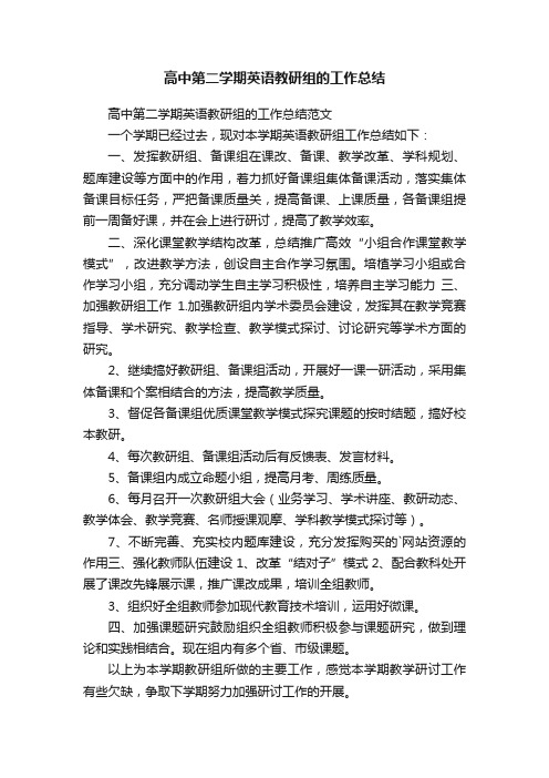 高中第二学期英语教研组的工作总结范文