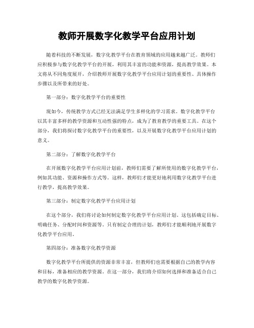 教师开展数字化教学平台应用计划