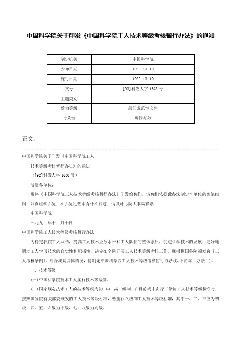 中国科学院关于印发《中国科学院工人技术等级考核暂行办法》的通知-[92]科发人字1608号