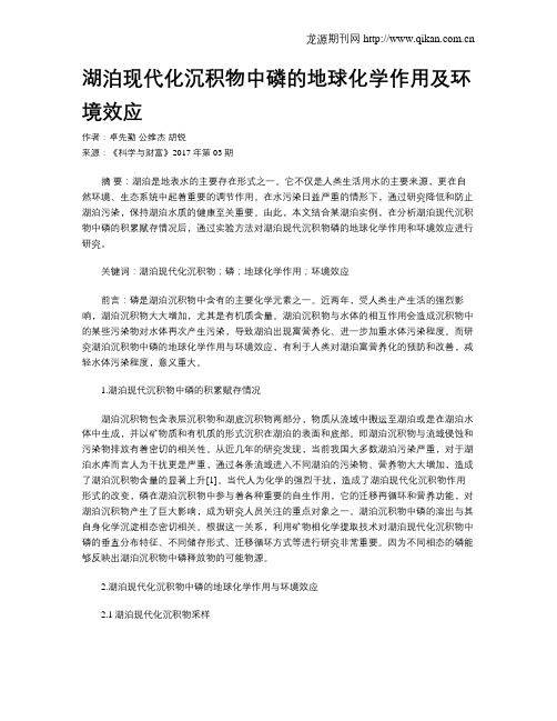 湖泊现代化沉积物中磷的地球化学作用及环境效应