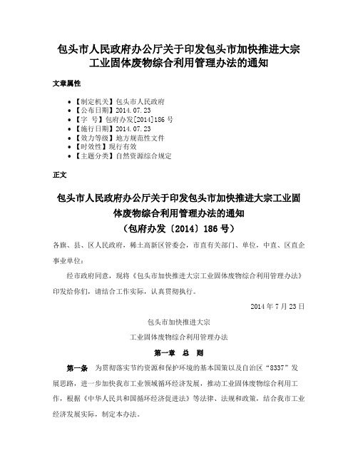 包头市人民政府办公厅关于印发包头市加快推进大宗工业固体废物综合利用管理办法的通知