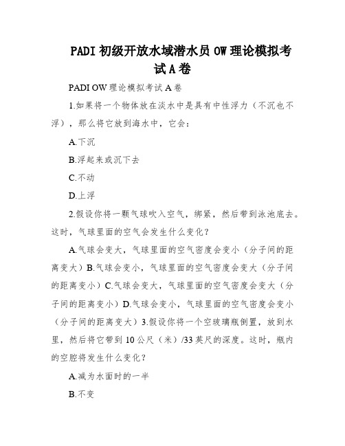 PADI初级开放水域潜水员OW理论模拟考试A卷