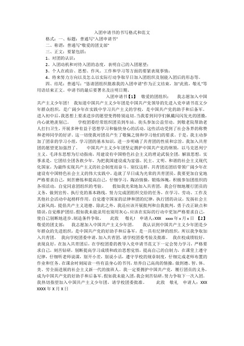 入团申请书的书写格式和范文