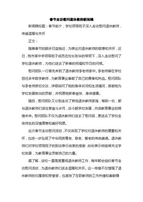 春节走访慰问退休教师新闻稿