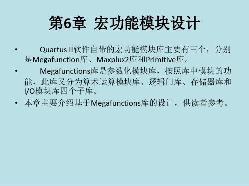 EDA技术与应用第6章  宏功能模块设计