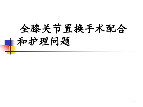 膝关节置换术的手术配合和护理问题 ppt课件