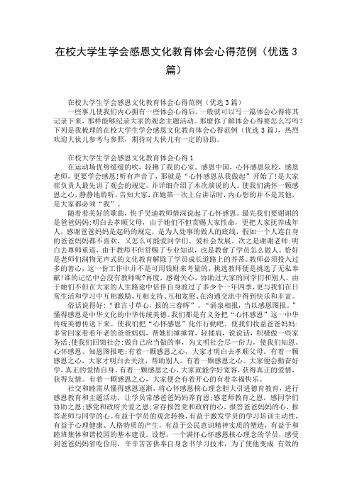 在校大学生学会感恩文化教育体会心得范例(优选3篇)