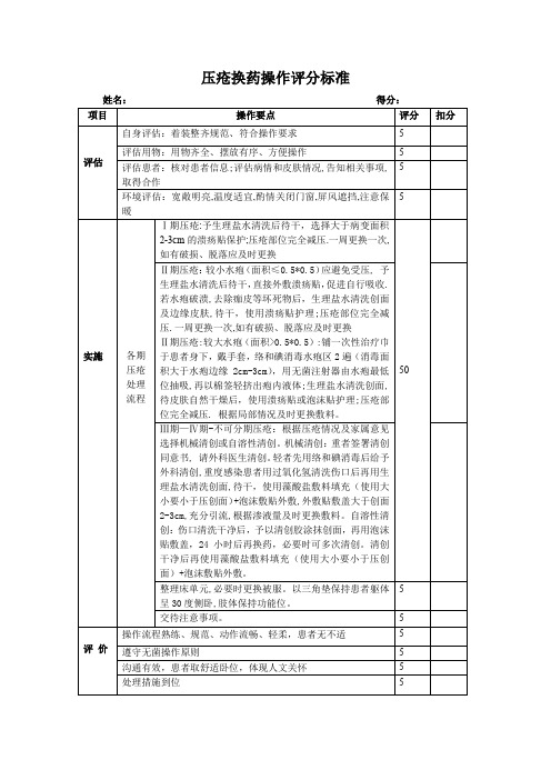 压疮的预防及护理操作程序及评分标准