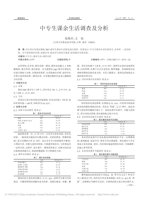 中专生课余生活调查及分析