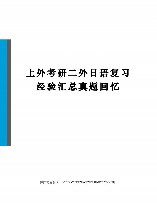 上外考研二外日语复习经验汇总真题回忆