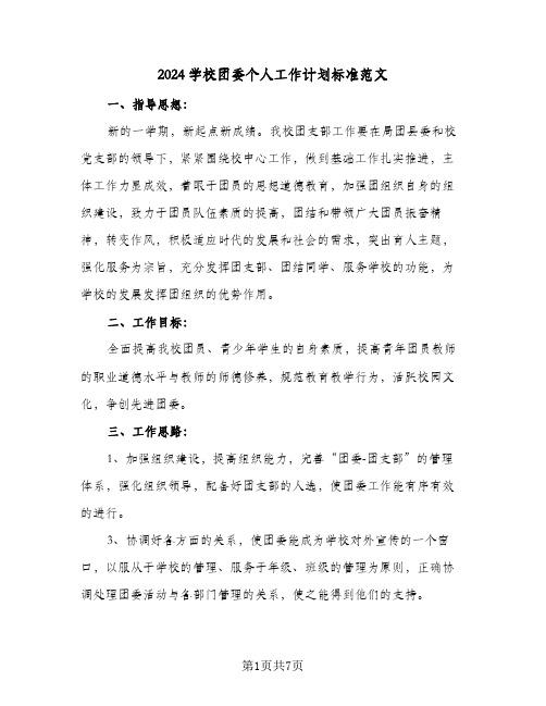 2024学校团委个人工作计划标准范文(三篇)