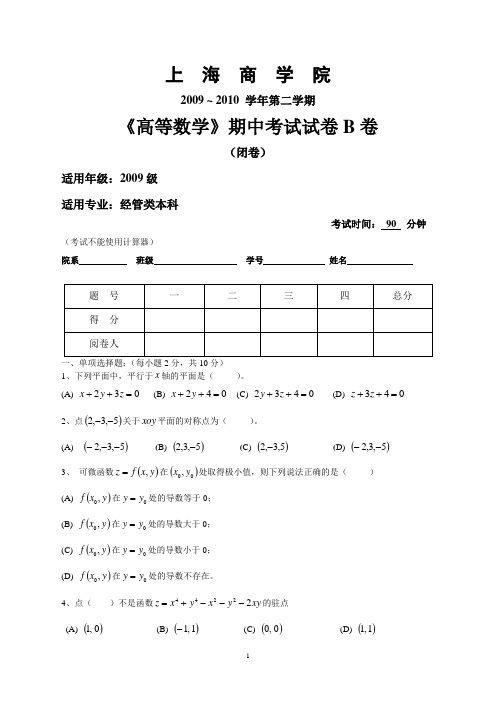 09~10学年第二学期《高等数学2》经管类期中考试试题B (1)