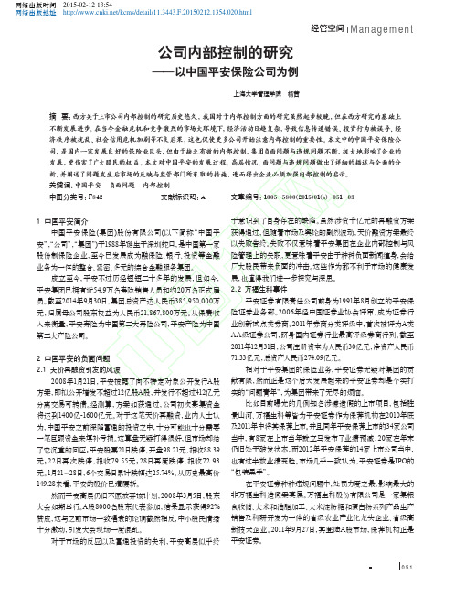 公司内部控制的研究_以中国平安保险公司为例_杨茜