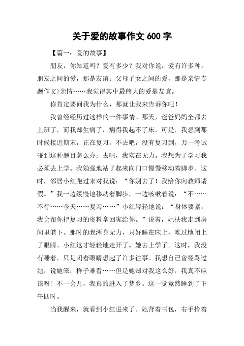 关于爱的故事作文600字