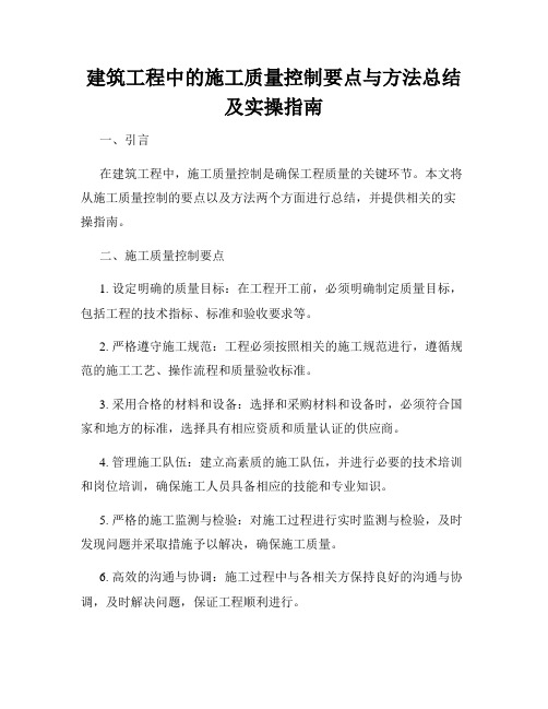 建筑工程中的施工质量控制要点与方法总结及实操指南