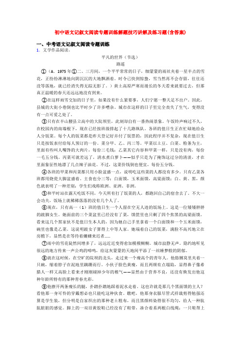 初中语文记叙文阅读专题训练解题技巧讲解及练习题(含答案)