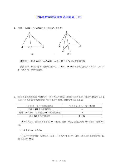 七年级数学解答题精选训练题 (19)200809(含答案解析)