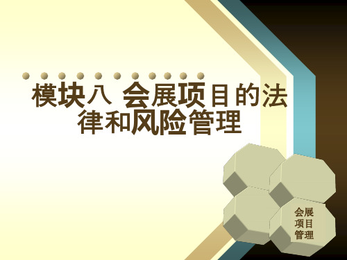 会展项目管理：模块八会展项目的法律和风险管理