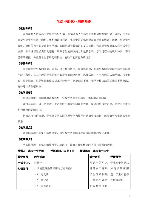 福建省永安市高中数学 第一章 导数及其应用 1.4 生活中的优化问题举例教案 新人教A版选修22