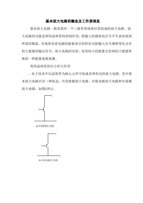 基本放大电路的概念及工作原理