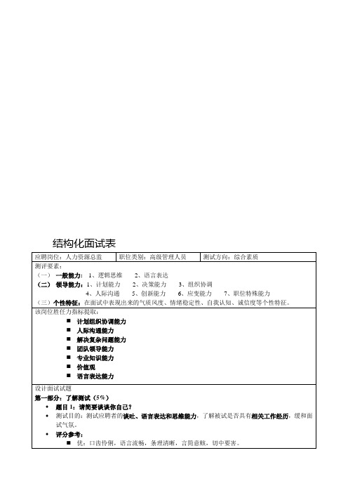 人事制度表格-结构化面试表(模板)