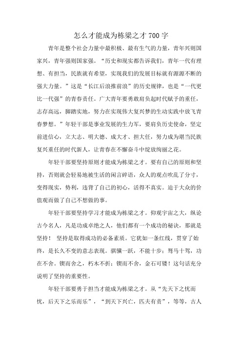 怎么才能成为栋梁之才700字