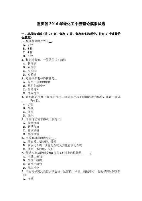 重庆省2016年绿化工中级理论模拟试题