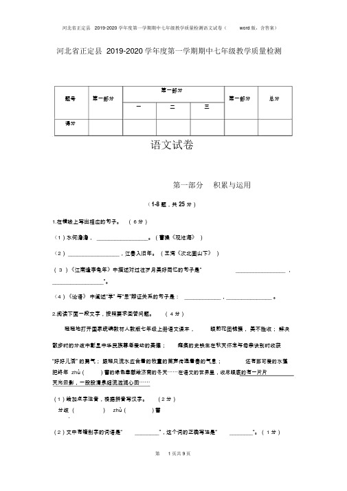 2019-2020学年度第一学期期中七年级教学质量检测语文试卷含答案