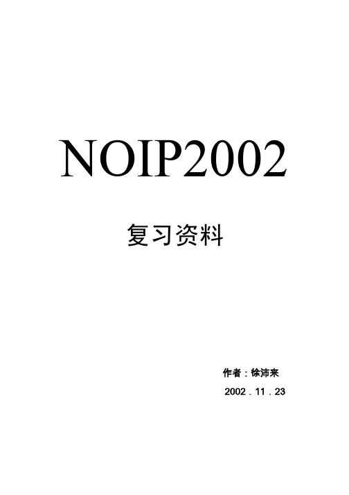 noip复习资料