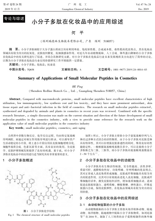 小分子多肽在化妆品中的应用综述