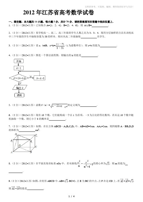 2012年江苏省高考数学试卷(真题与答案解析)