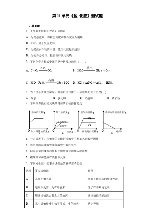 2020-2021学年人教版初中化学九年级下册第11单元《盐 化肥》测试题(含答案)