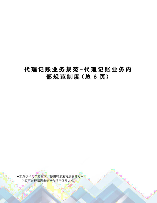 代理记账业务规范-代理记账业务内部规范制度