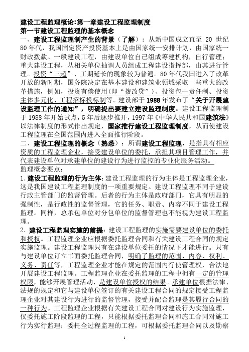 2008年监理工程师《建设工程监理概论》教材全部重点word版