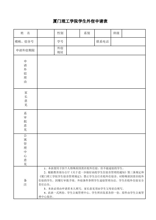 厦门理工学院学生外宿申请表