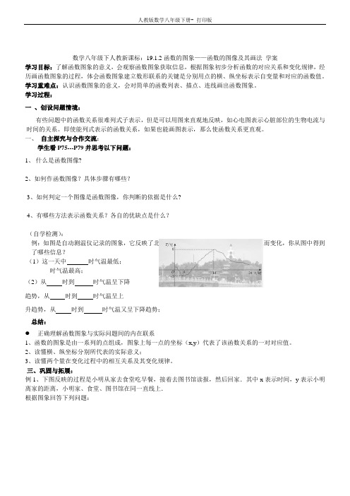 人教版-数学-八年级下册-：19.1.2函数的图象——函数的图像及其画法 学案