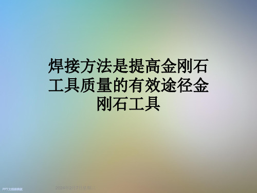 焊接方法是提高金刚石工具质量的有效途径金刚石工具