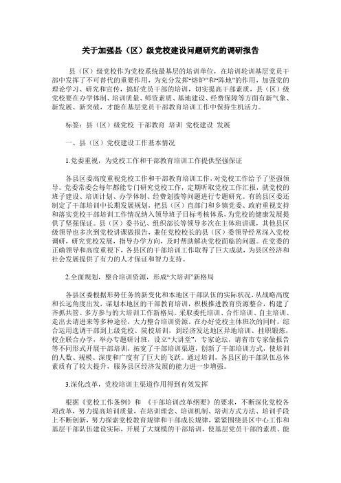 关于加强县(区)级党校建设问题研究的调研报告