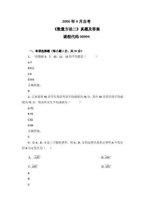 2006年4月自考《数量方法二》00994真题及答案