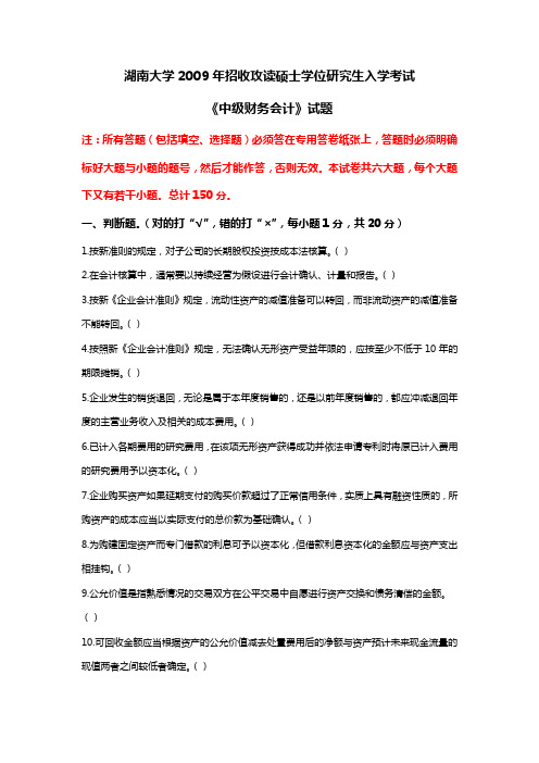 年湖南大学会计考研真题与答案