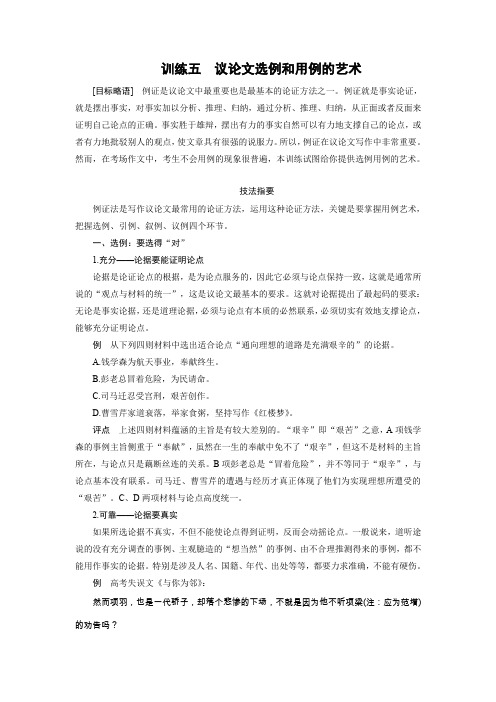 高三语文作文增分技法与训练-议论文选例和用例的艺术