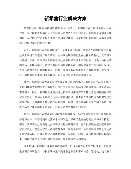 新零售行业解决方案