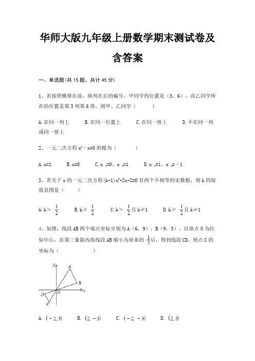 华师大版九年级上册数学期末测试卷及含答案(黄金题型)