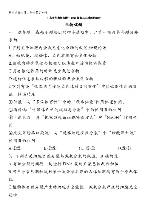 广东省华南师大附中2017届高三三模理科综合生物试题含答案