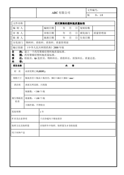 药用聚烯烃塑料瓶质量标准