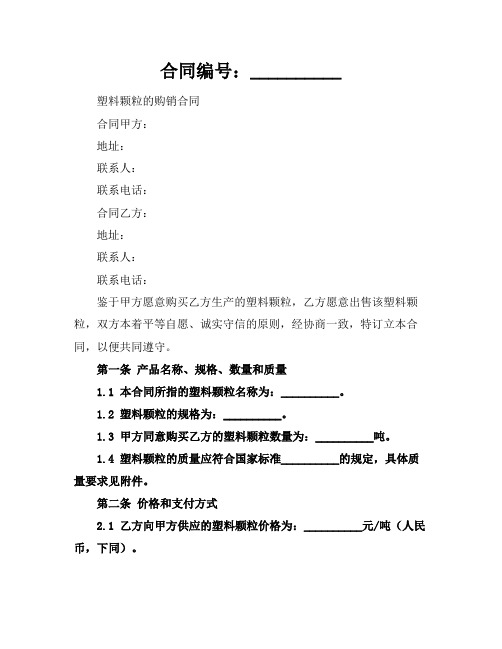 塑料颗粒的购销合同2024年通用