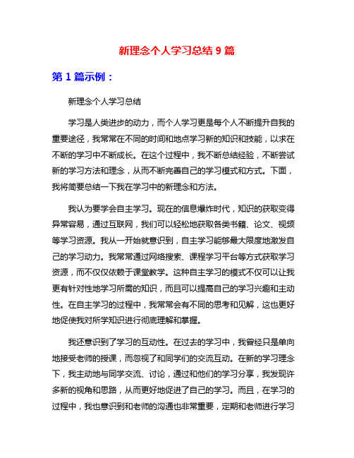 新理念个人学习总结9篇