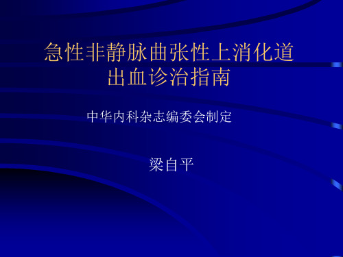 急性非静脉曲张性上消化道出血诊治指南