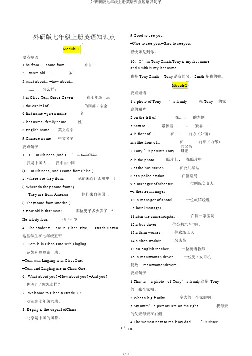 外研新版七年级上册英语重点短语及句子