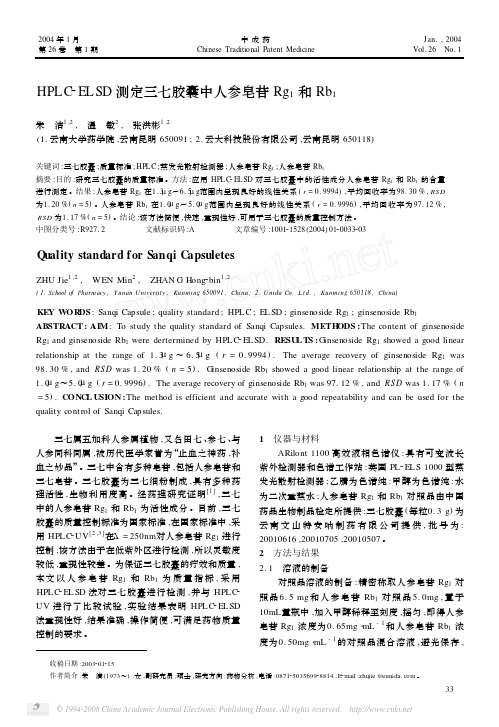 HPLC_ELSD测定三七胶囊中人参皂苷Rg_1和Rb_1